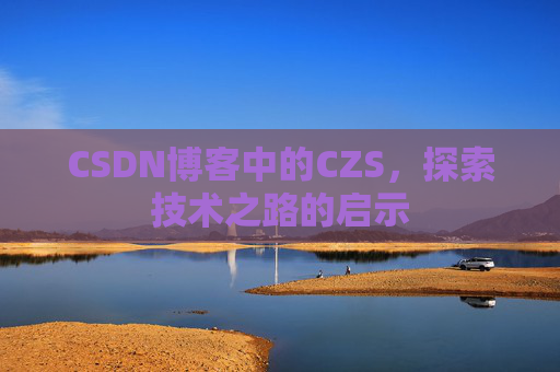 CSDN博客中的CZS，探索技术之路的启示