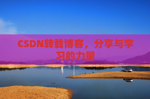 CSDN转载博客，分享与学习的力量
